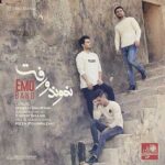 دانلود آهنگ جدید امو بند نموند و رفت